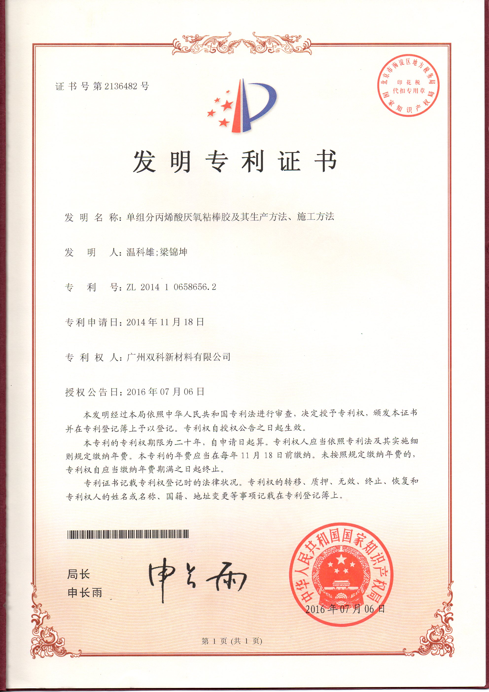 《單組分丙烯酸厭氧粘棒膠及其生產(chǎn)方法、施工方法》獲得國家發(fā)明專利