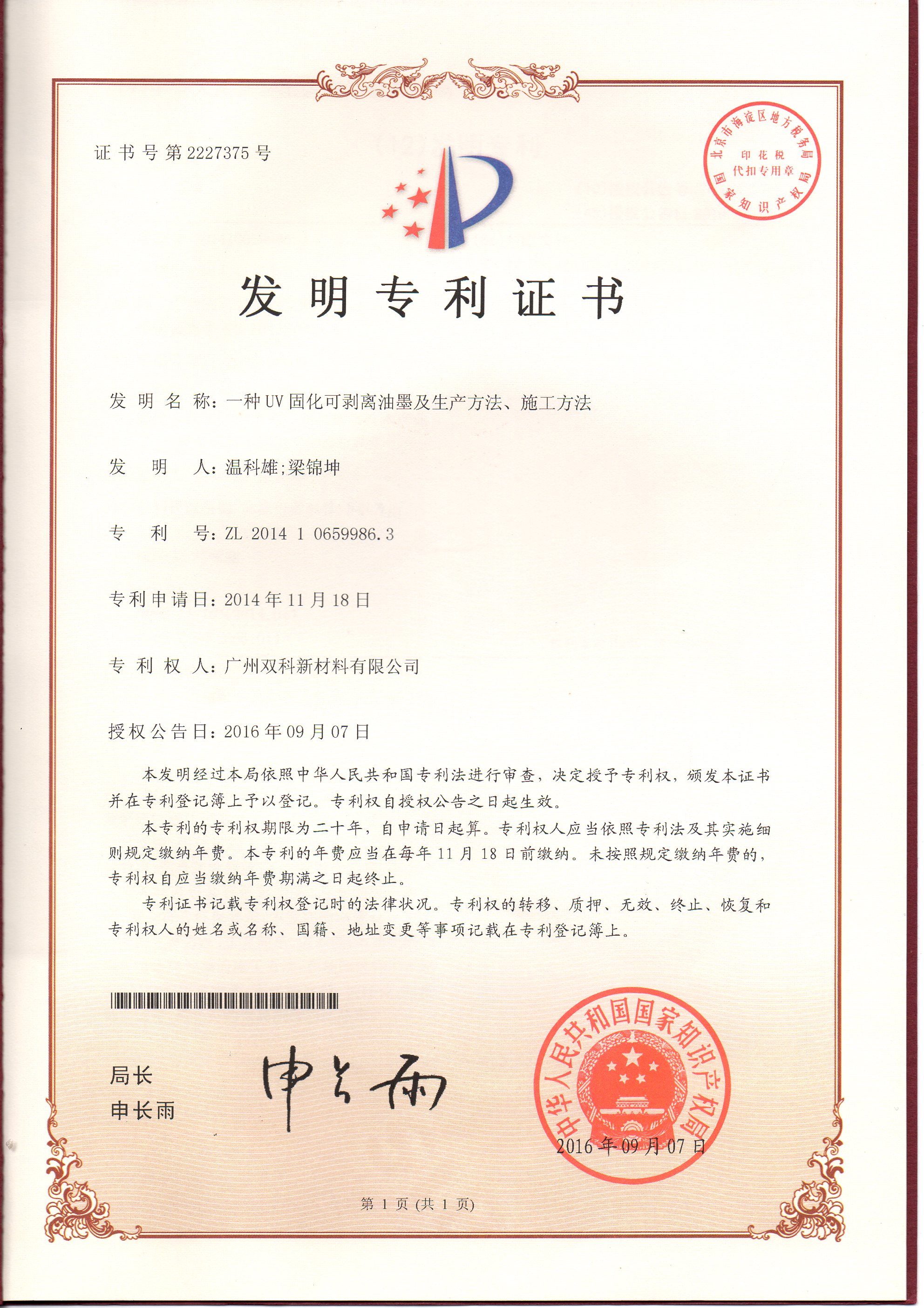 《一種UV固化可剝離油墨及生產(chǎn)方法、施工方法》獲得國家發(fā)明專利